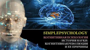 Когнитивная психология #6. История науки: когнитивная революция и ее причины.