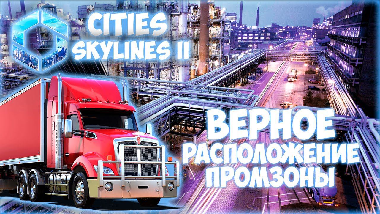 CITIES: SKYLINES 2 ПРОХОЖДЕНИЕ || МАКСИМАЛЬНО УДОБНАЯ ЗОНА ПРОМЫШЛЕННОСТИ # 5 (2024) смотреть онлайн