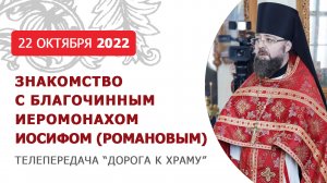 Знакомство с благочинным Клинского округа иеромонахом Иосифом (Романовым). Дорога к храму от 221022
