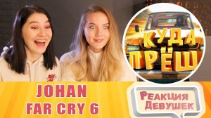 Реакция девушек. JOHAN - Куда прёшь ( Far Cry 6 ). Реакция.