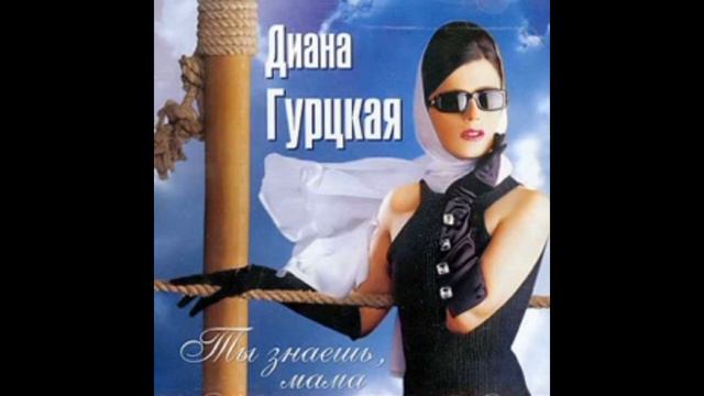 Диана Гурцкая "Ты знаешь мама" смотреть онлайн