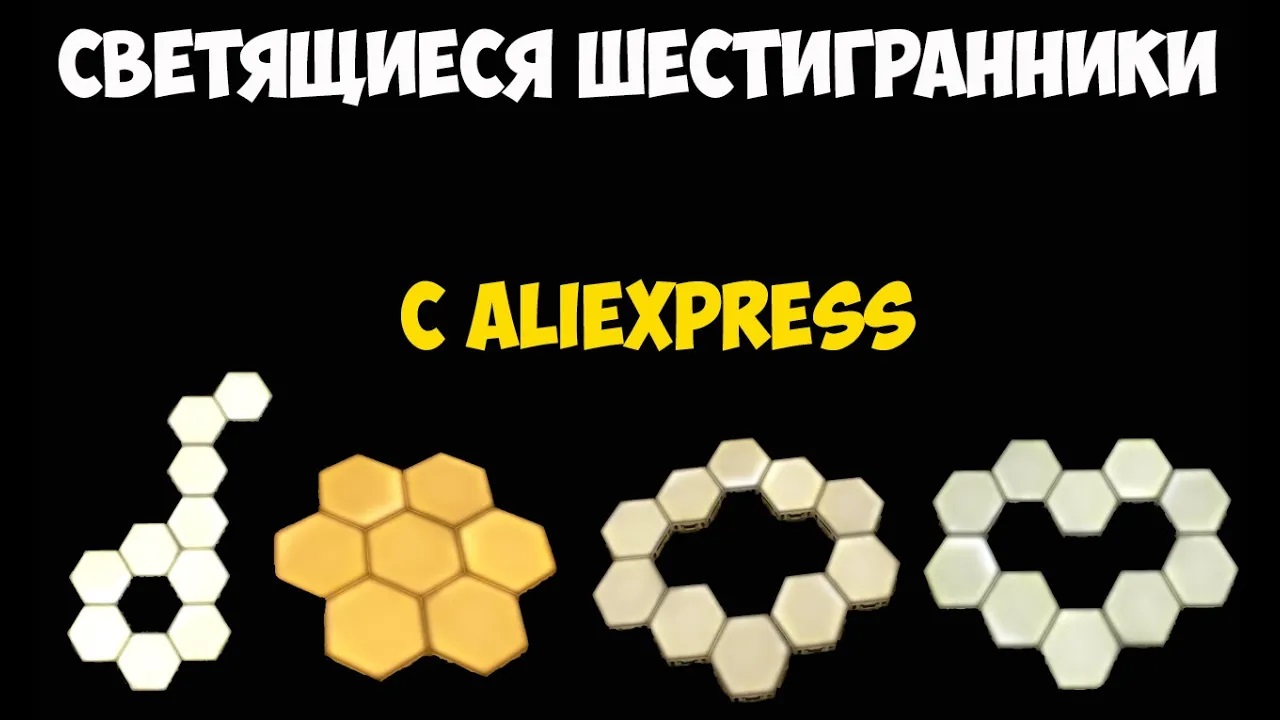 Сенсорные светильники - пазлы с Алиэкпресс! Новый уровень подсветки. смотреть онлайн