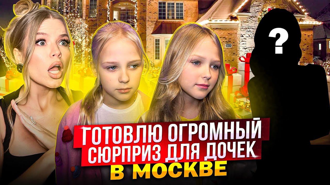 ГОТОВЛЮ ДОЧКАМ ОГРОМНЫЙ СЮРПРИЗ в МОСКВЕ ! смотреть онлайн