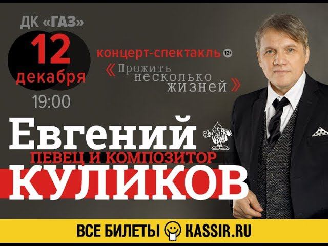 Евгений Куликов - Прожить Несколько Жизней (Нижний Новгород) смотреть онлайн
