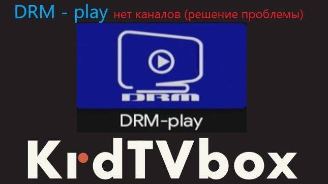 DRM play нет каналов что делать смотреть онлайн