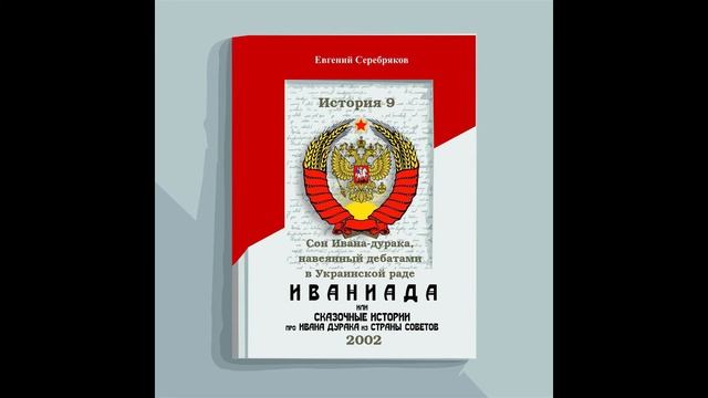 История 9 Сон Ивана дурака, навеянный дебатами в Украинской раде смотреть онлайн