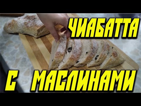 Чиабатта с маслинами