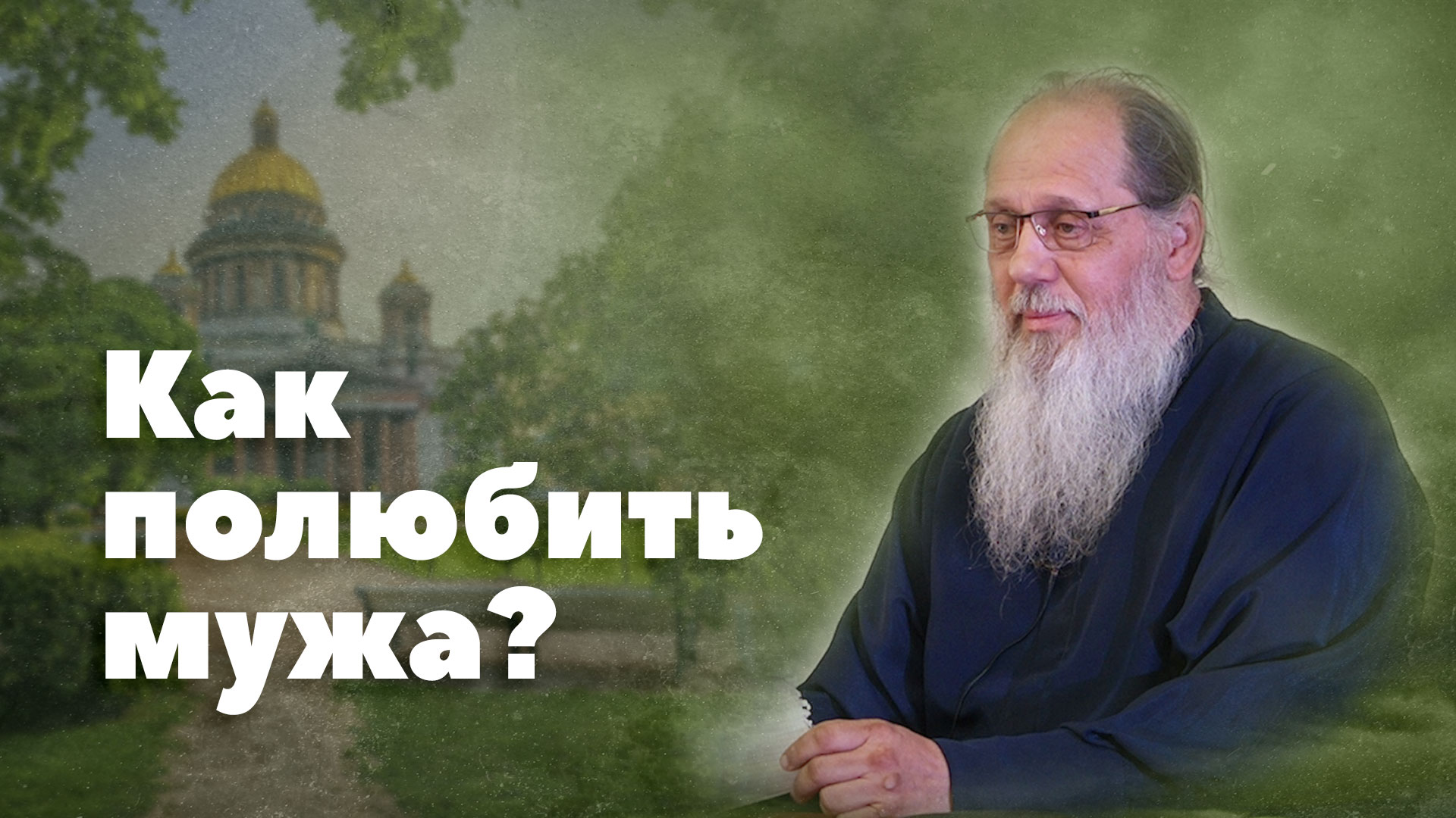 Как оживить чувства в браке? (о. Владимир Головин) смотреть онлайн