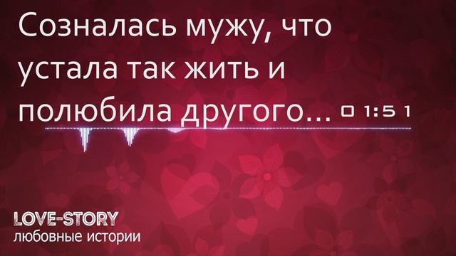 Истории любви | Cозналась мужу, что устала так жить и полюбила другого.. смотреть онлайн
