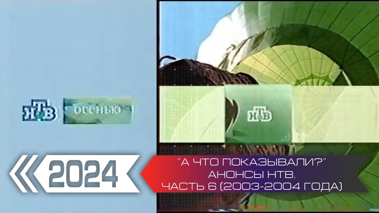 "А что показывали?". Анонсы телеканала НТВ. Часть 6 (2003-2004) смотреть онлайн
