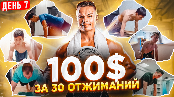 ?Дарю 100$ за 30 отжиманий! ?День 7 - новые участники! смотреть онлайн