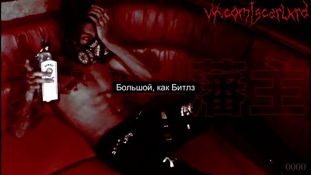SCARLXRD 0000 SICK I RUS SUBS смотреть онлайн