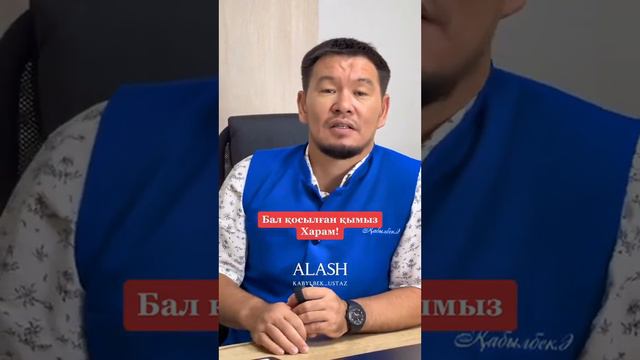 ұстаз Қабылбек Әліпбайұлы / Бал қосылған қымыз ХАРАМ (Башкир қымыз, Дос қымыз) смотреть онлайн