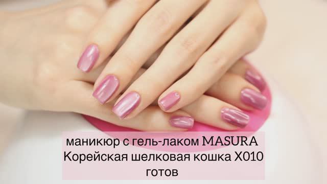 МК по нанесению гель-лака Корейская шёлковая кошка MASURA смотреть онлайн