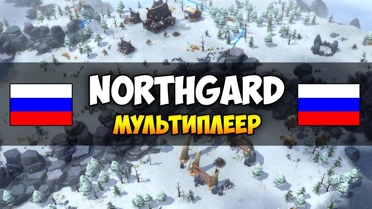 Northgard ❄ Мультиплеер и русский интерфейс