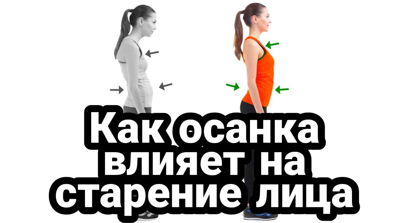 Как осанка влияет на старение лица смотреть онлайн