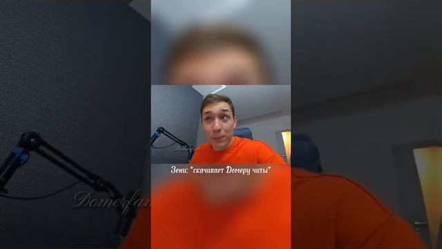 немного запоздалое видео? | эти слова идеально подходят под реакцию Домера? #домер #зени смотреть онлайн
