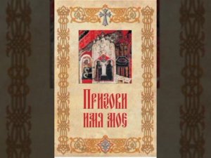 1. Призови имя Мое. Вступление
Наш Телеграм канал https://t.me/filokalia