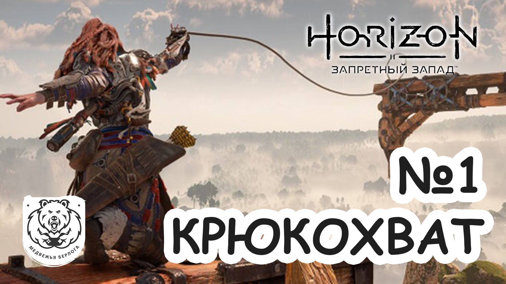 №1 Horizon Запретный Запад | Крюкохват | Прохождение на PS5 смотреть онлайн