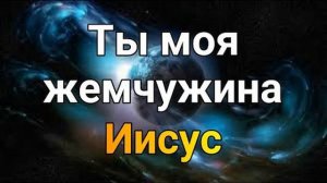 Христианская музыка: Ты моя жемчужина Иисус