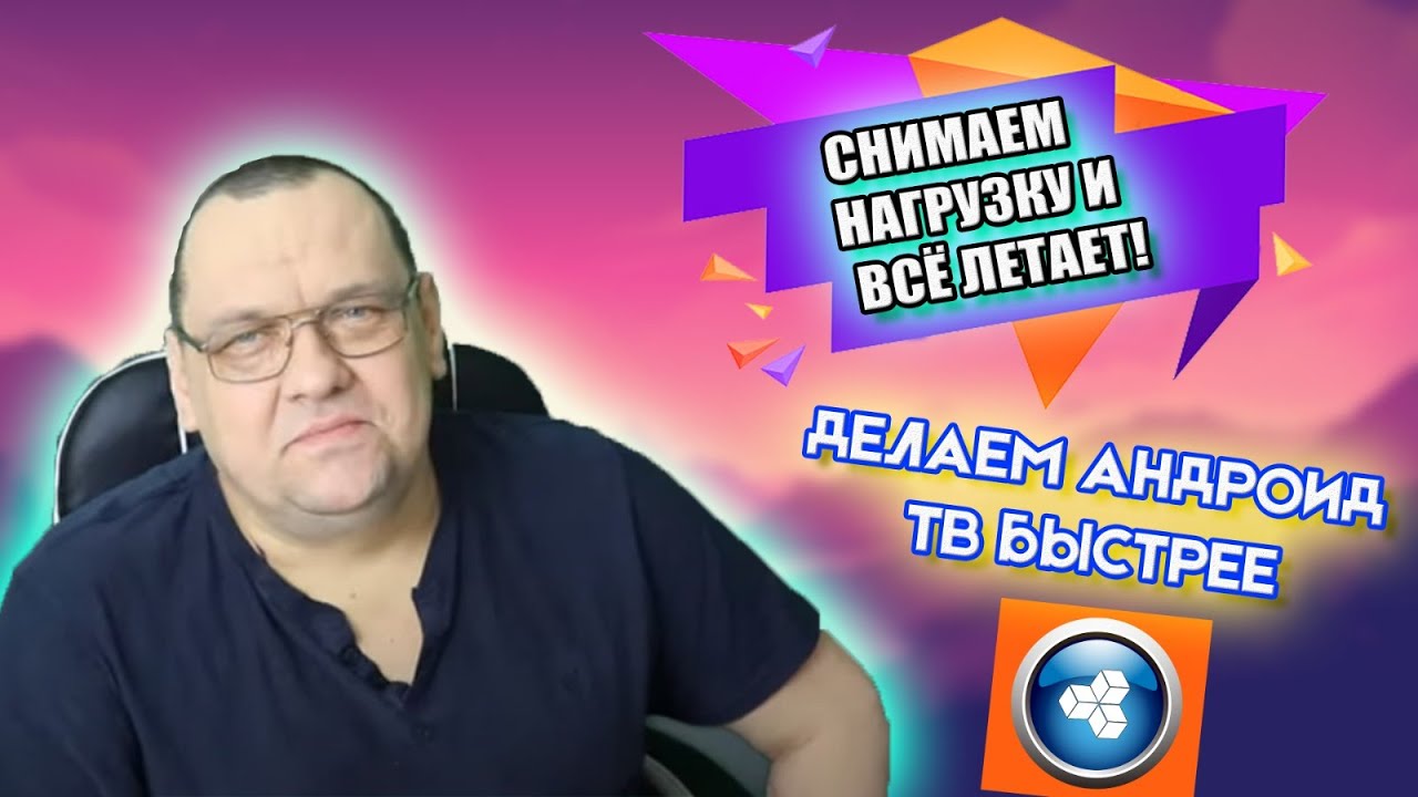 Делаем Андроид ТВ быстрее Снимаем нагрузку и все летает.mp4 смотреть онлайн