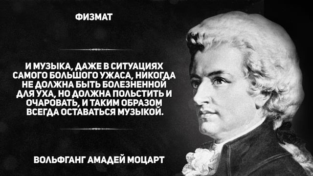 Цитаты и афоризмы лучшего австрийского композитора Моцарта смотреть онлайн