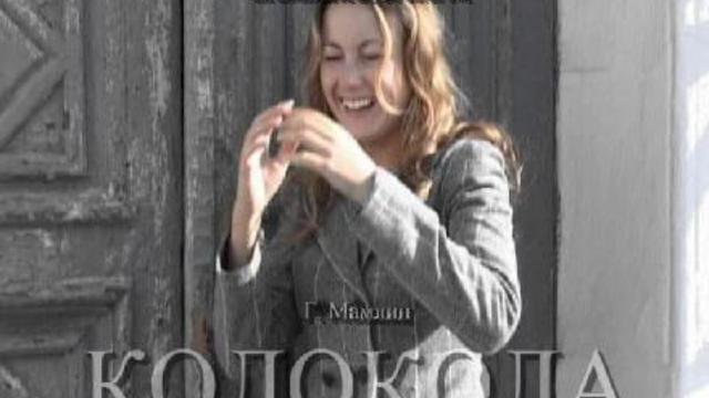 Третр "Сфера" Спектакль "КОЛОКОЛА" смотреть онлайн