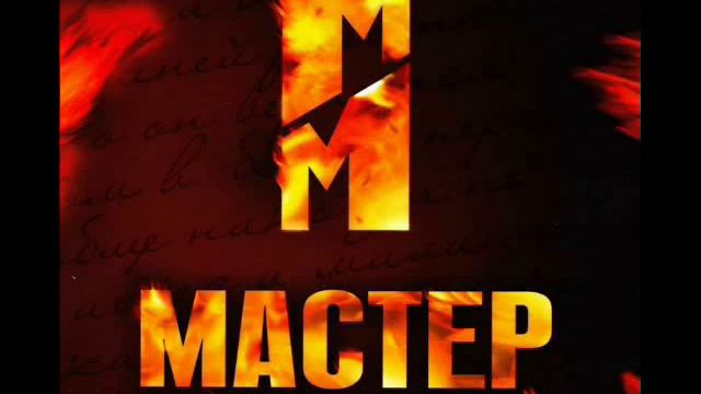 Мастер и Маргарита OST-Шабаш смотреть онлайн