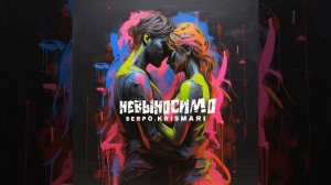 Невыносимо (музыка serpo)