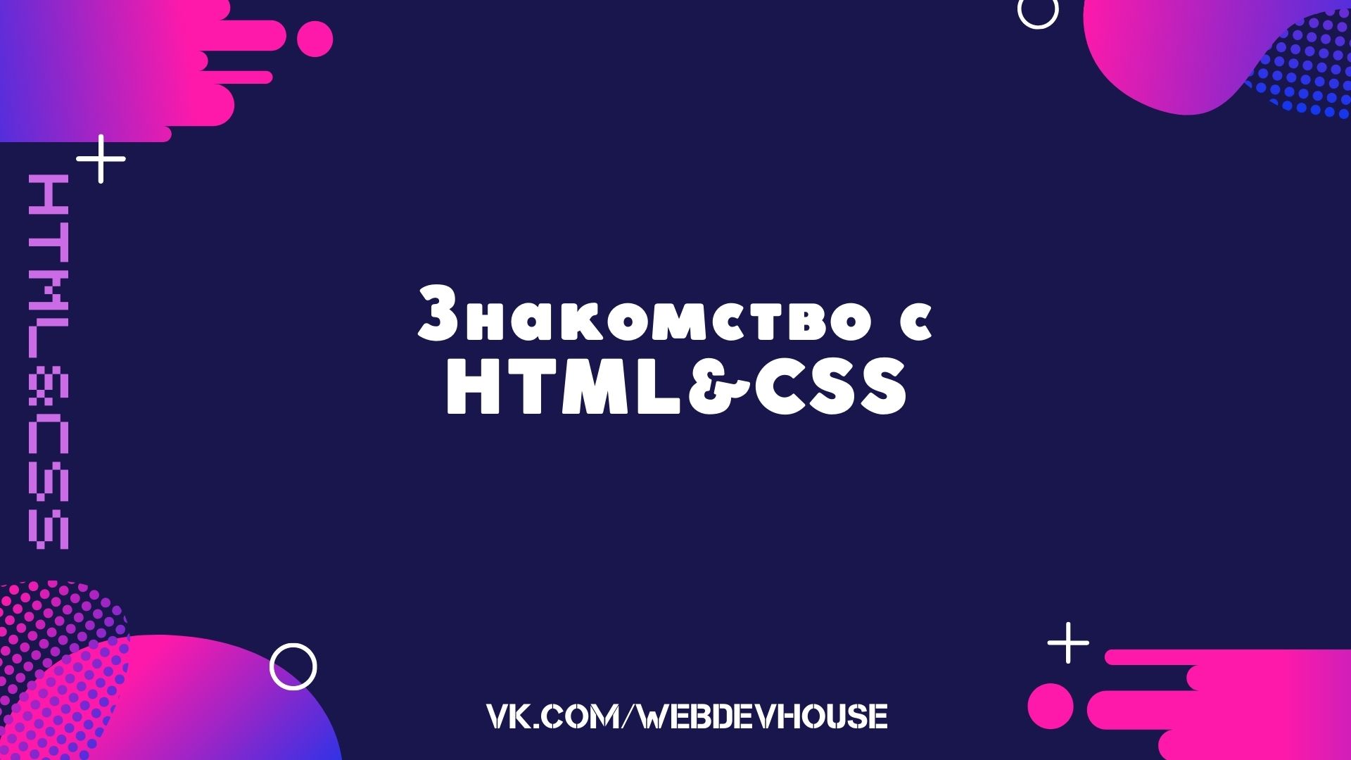 Знакомство с HTML и CSS
