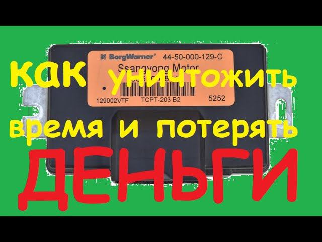 Ремонт эбу раздатки Ssang Yong