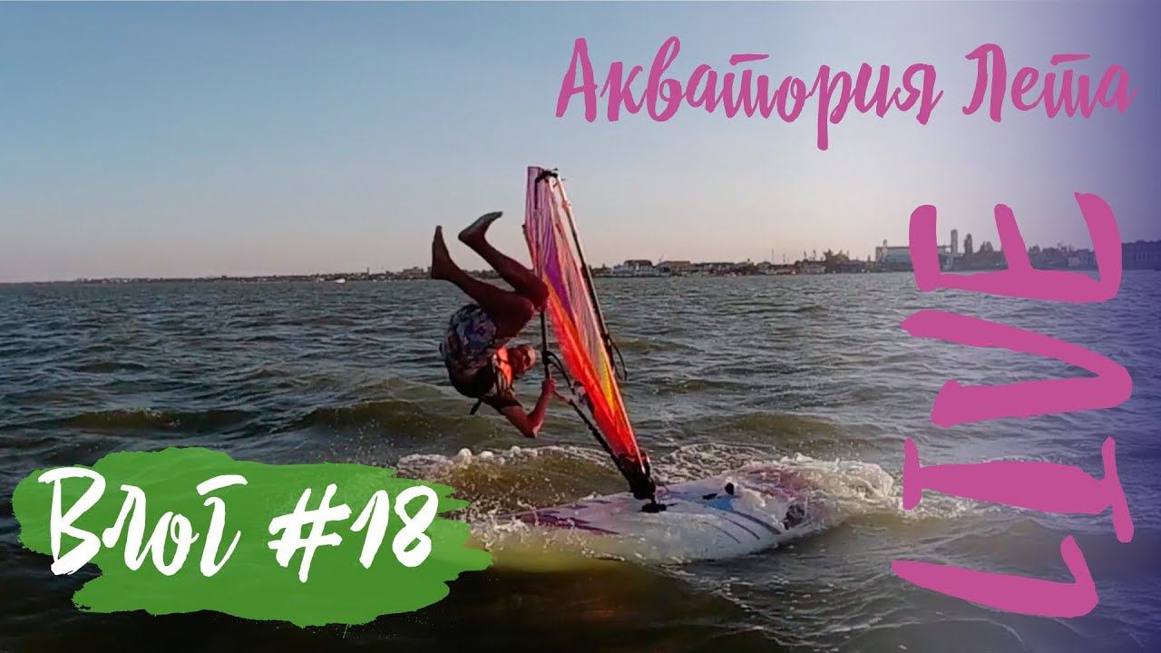 Влог #18: сальто на виндсерфинге, йога и до чего доводит вейкбординг смотреть онлайн