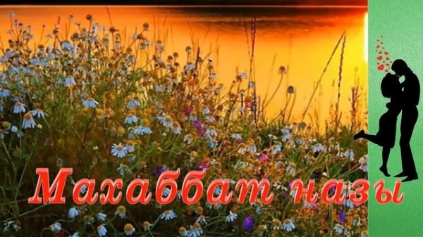 Махаббат назы. Е. Нұржанов  Б.Абдраймов. Песня о любви. A love song.