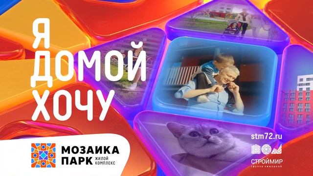 Я домой хочу. В ЖК «Мозаика Парк» смотреть онлайн