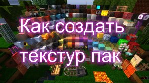 Как создать текстур пак