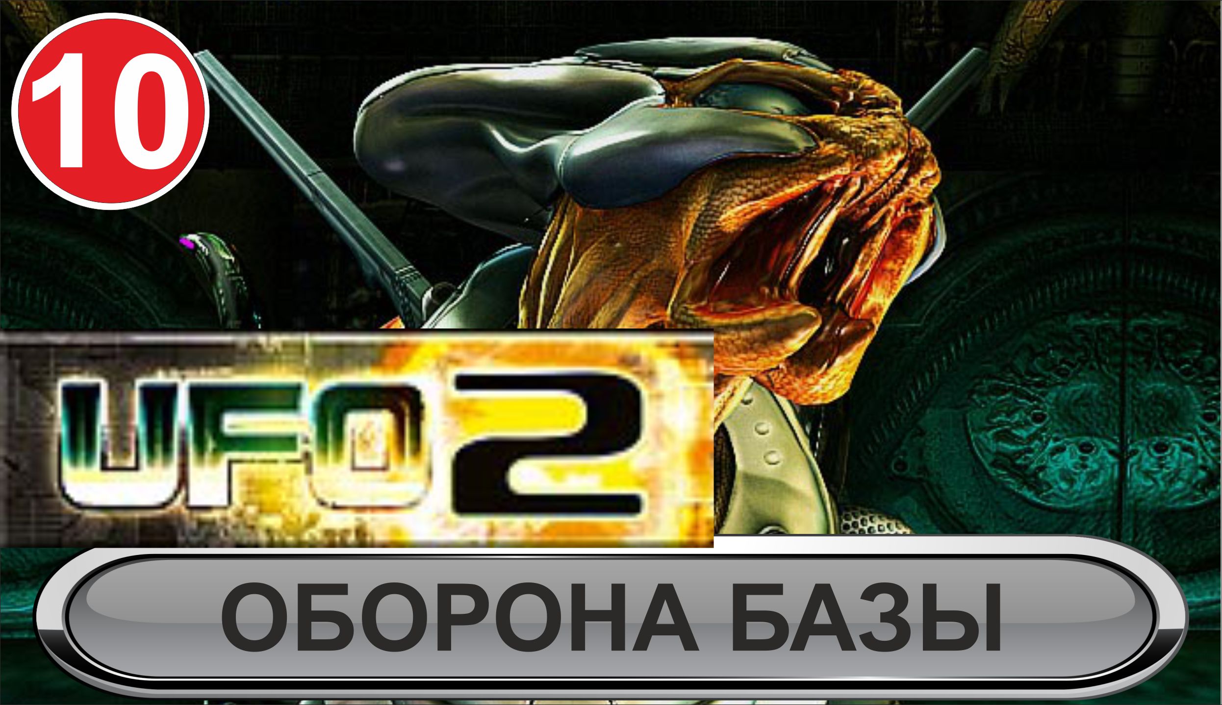 UFO2:Extraterrestrials - Оборона базы