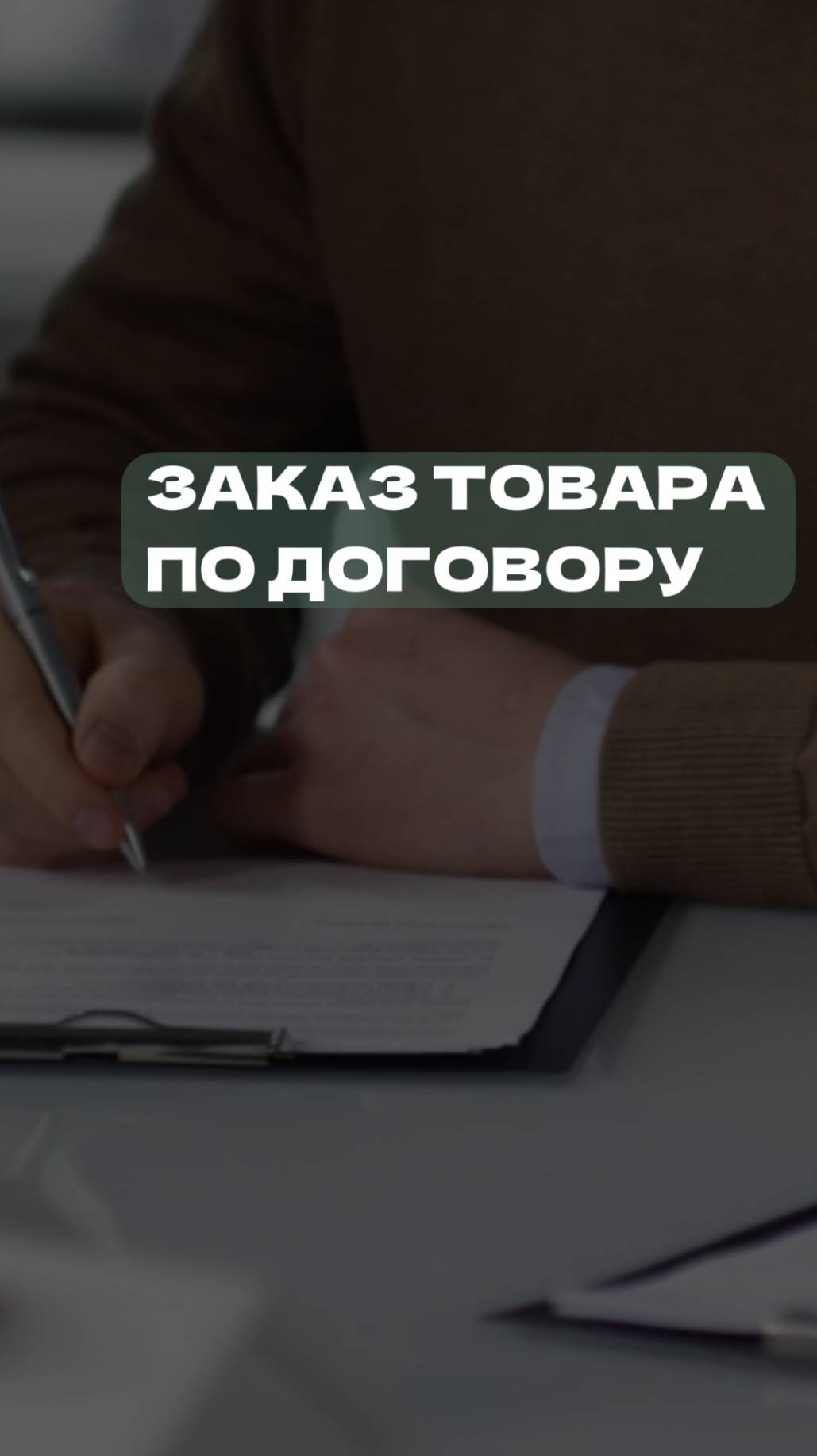 Заказ товара по договору