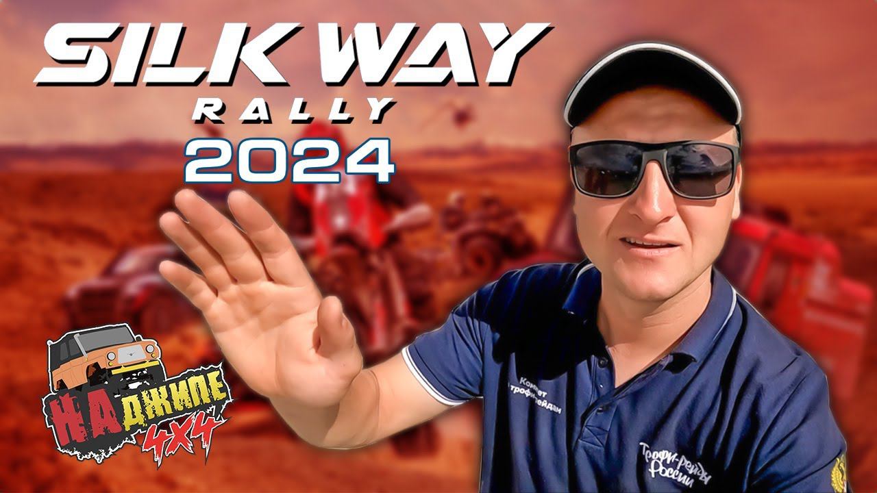 Шёлковый путь 2024 | 4 этап | Горно-Алтайск - Кош-Агач смотреть онлайн