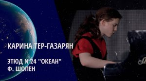Карина Тер-Газарян / Ф. Шопен – Этюд N 24 «Океан»