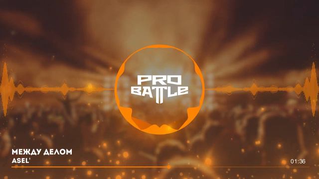 Никита Мастяк vs. Asel' vs. Ра-Мир - ТРЕК на 5 раунд | PRO BATTLE - Между делом смотреть онлайн