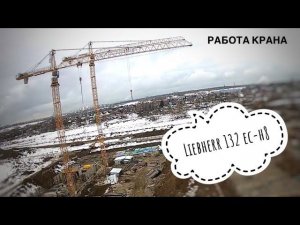 Стройка. Башенные краны Liebherr. Работа крана. Tower crane TimeLapse