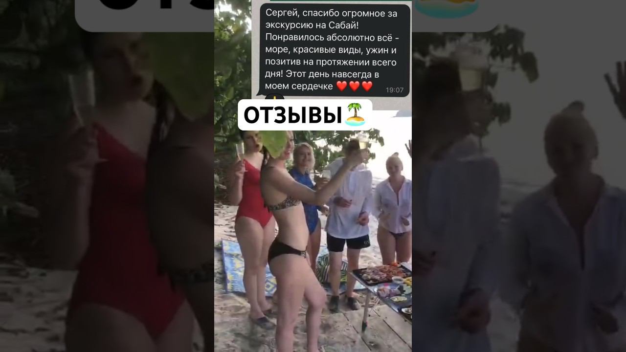 Остров Сабай -экскурсия в Паттайе. Отзывы нашаих гостей #экскурсиивпаттайе смотреть онлайн