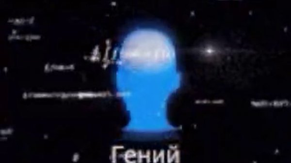 гений