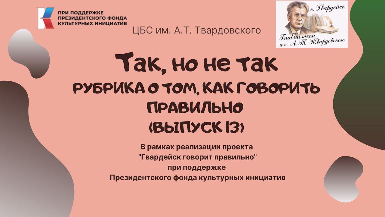 "Так, но не так", рубрика о том, как говорить правильно. Выпуск 13 смотреть онлайн