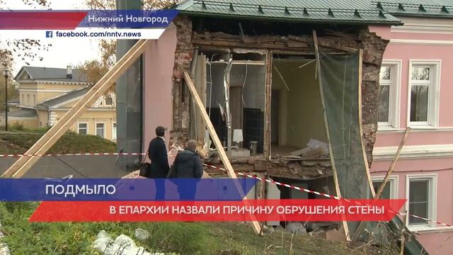Нижегородская митрополия объяснила причины обрушения здания смотреть онлайн