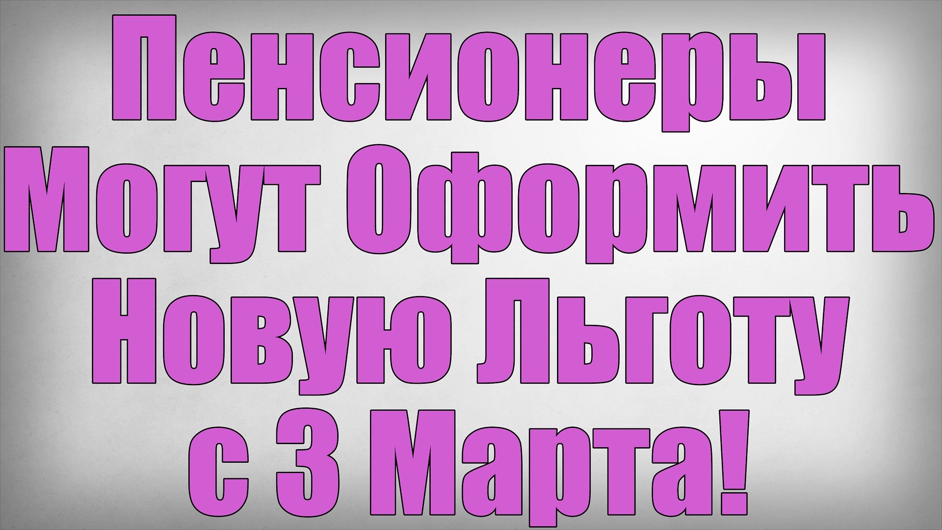 Пенсионеры Могут Оформить Новую Льготу с 3 Марта! смотреть онлайн