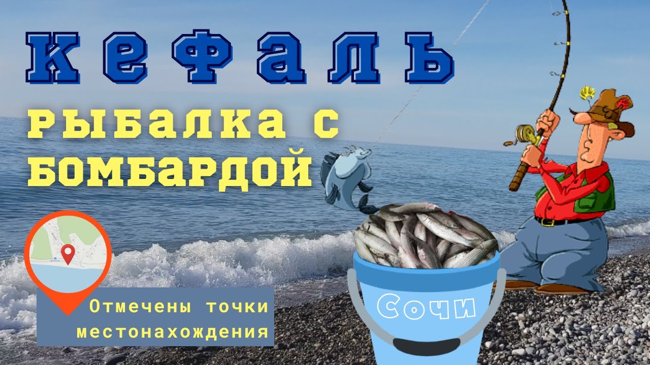 Ловля кефали с бомбардой (Рыбалка в черном море с берега на бомбарду). смотреть онлайн