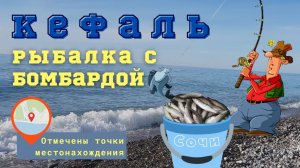Ловля кефали с бомбардой (Рыбалка в черном море с берега на бомбарду).