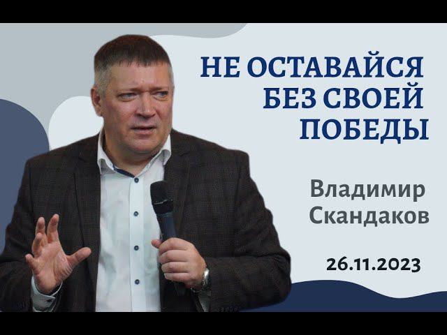 Владимир Скандаков - Не оставайся без своей победы смотреть онлайн