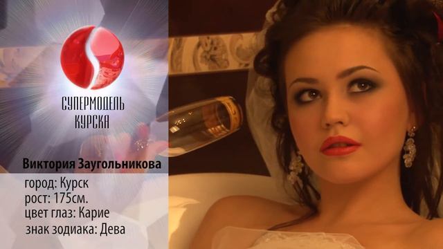 Супермодель Курска 2013. Заугольникова Виктория. смотреть онлайн